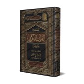 Tafsîr de Juz 'Amma' (78 à 114) [al-ʿUthaymîn]/تفسير جزء عم (٧٨ إلى ١١٤) [العثيمين - طبعة مؤسسة]